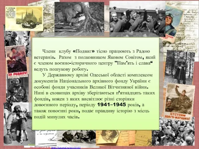 Члени клубу «Подвиг» тісно працюють з Радою ветеранів. Разом з полковником