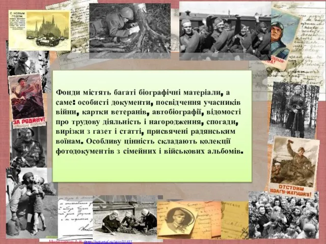 Фонди містять багаті біографічні матеріали, а саме: особисті документи, посвідчення учасників