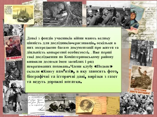 Деякі з фондів учасників війни мають велику цінність для дослідників-краєзнавців, оскільки