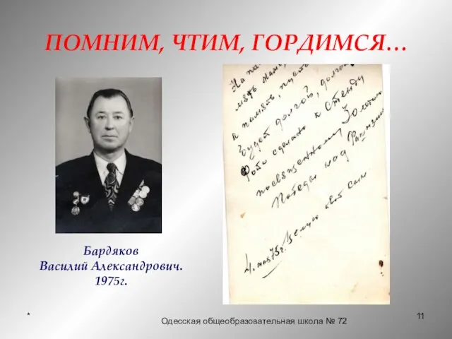 * ПОМНИМ, ЧТИМ, ГОРДИМСЯ… Бардяков Василий Александрович. 1975г. Одесская общеобразовательная школа № 72