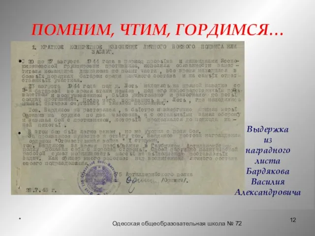 * ПОМНИМ, ЧТИМ, ГОРДИМСЯ… Одесская общеобразовательная школа № 72 Выдержка из наградного листа Бардякова Василия Александровича