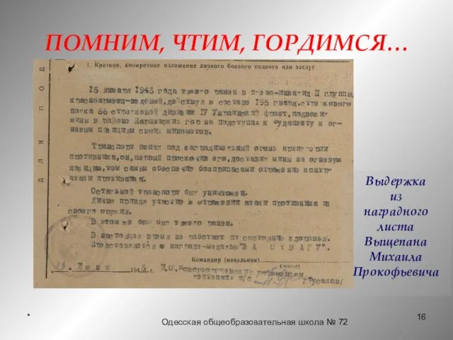 * ПОМНИМ, ЧТИМ, ГОРДИМСЯ… Одесская общеобразовательная школа № 72 Выдержка из наградного листа Выщепана Михаила Прокофьевича