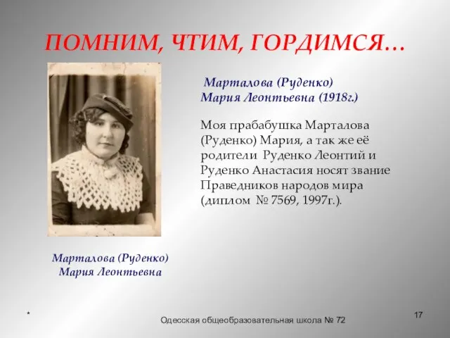 * ПОМНИМ, ЧТИМ, ГОРДИМСЯ… Mарталова (Руденко) Мария Леонтьевна (1918г.) Моя прабабушка