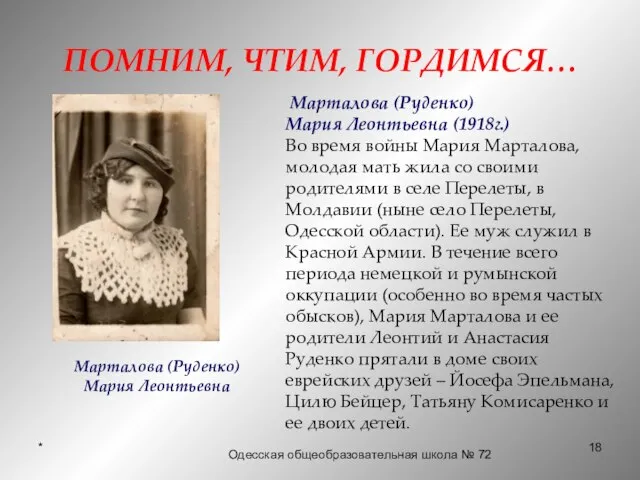 * ПОМНИМ, ЧТИМ, ГОРДИМСЯ… Mарталова (Руденко) Мария Леонтьевна (1918г.) Во время