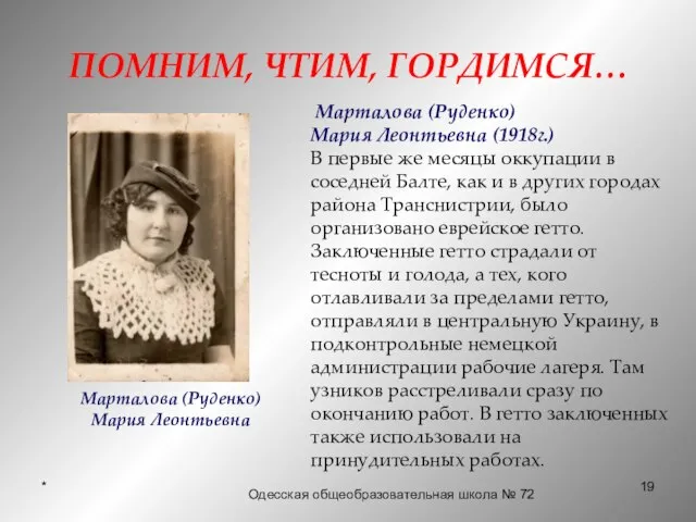 * ПОМНИМ, ЧТИМ, ГОРДИМСЯ… Mарталова (Руденко) Мария Леонтьевна (1918г.) В первые