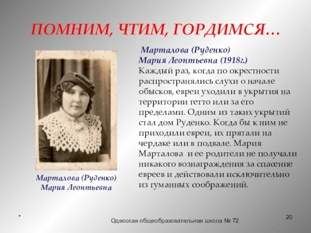 * ПОМНИМ, ЧТИМ, ГОРДИМСЯ… Mарталова (Руденко) Мария Леонтьевна (1918г.) Каждый раз,