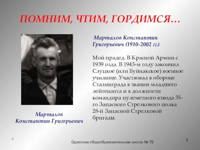 * Одесская общеобразовательная школа № 72 ПОМНИМ, ЧТИМ, ГОРДИМСЯ… Марталов Константин