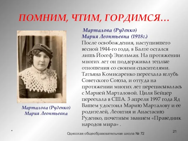 * ПОМНИМ, ЧТИМ, ГОРДИМСЯ… Mарталова (Руденко) Мария Леонтьевна (1918г.) После освобождения,