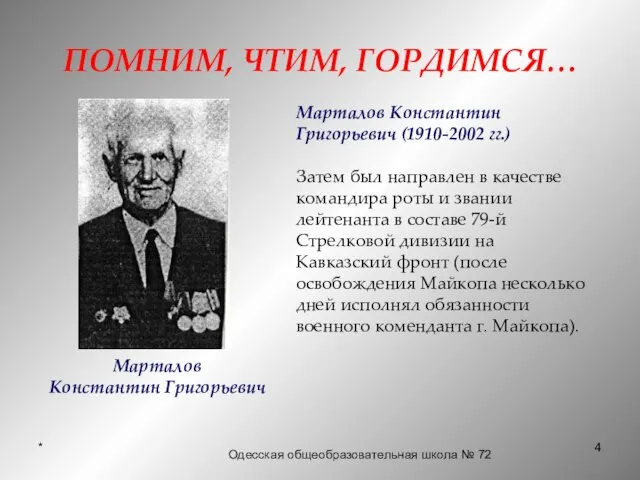 * ПОМНИМ, ЧТИМ, ГОРДИМСЯ… Марталов Константин Григорьевич (1910-2002 гг.) Затем был