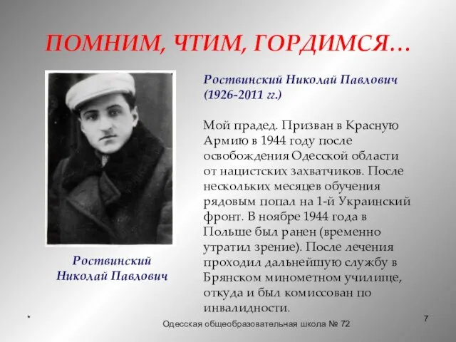 * ПОМНИМ, ЧТИМ, ГОРДИМСЯ… Роствинский Николай Павлович (1926-2011 гг.) Мой прадед.