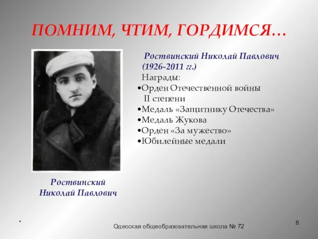 * ПОМНИМ, ЧТИМ, ГОРДИМСЯ… Роствинский Николай Павлович (1926-2011 гг.) Награды: Орден