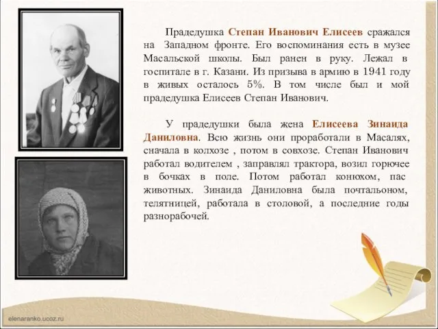 Прадедушка Степан Иванович Елисеев сражался на Западном фронте. Его воспоминания есть