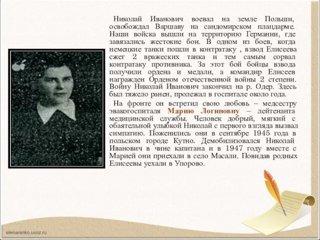 Николай Иванович воевал на земле Польши, освобождал Варшаву на сандомирском плацдарме.