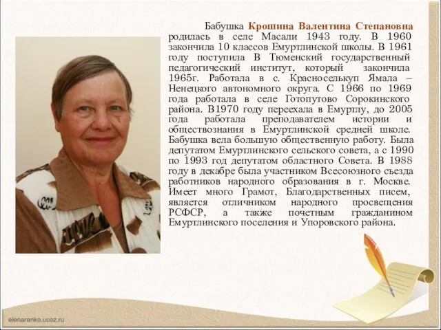 Бабушка Крошина Валентина Степановна родилась в селе Масали 1943 году. В