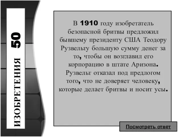 ИЗОБРЕТЕНИЯ 50 В 1910 году изобретатель безопасной бритвы предложил бывшему президенту