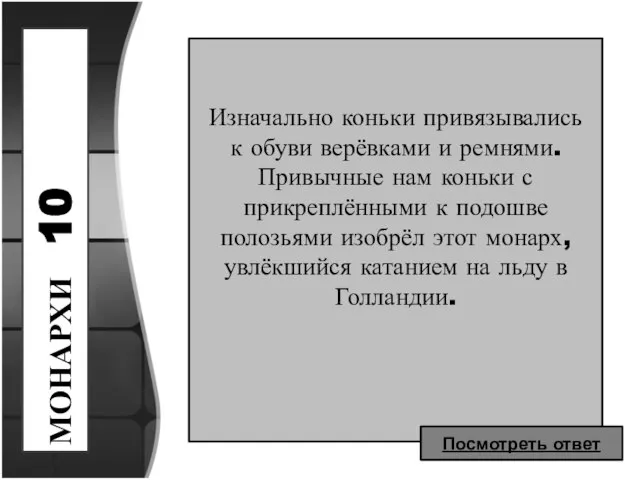 МОНАРХИ 10 Изначально коньки привязывались к обуви верёвками и ремнями. Привычные