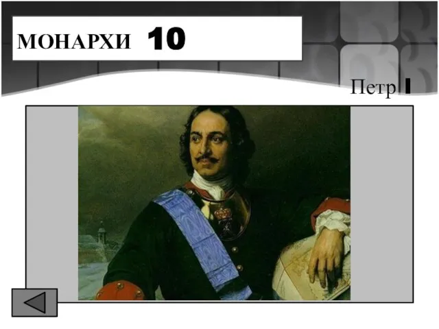 МОНАРХИ 10 Петр I