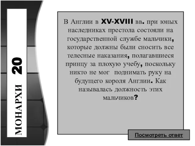 МОНАРХИ 20 В Англии в XV-XVIII вв. при юных наследниках престола