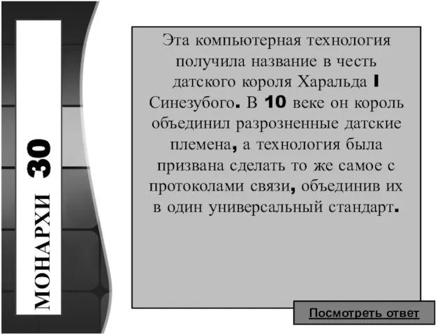 МОНАРХИ 30 Эта компьютерная технология получила название в честь датского короля