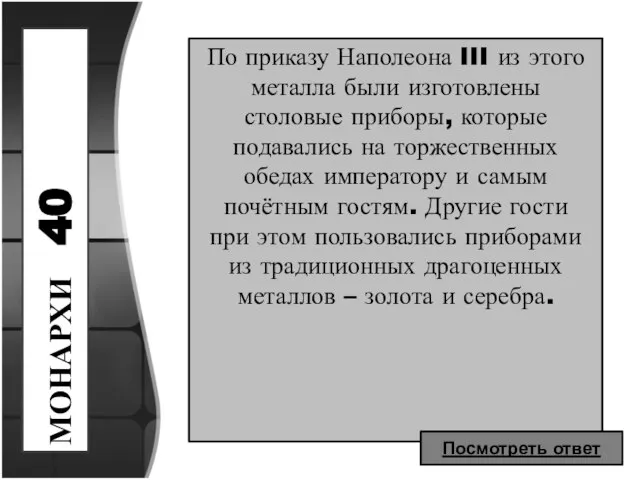 МОНАРХИ 40 По приказу Наполеона III из этого металла были изготовлены