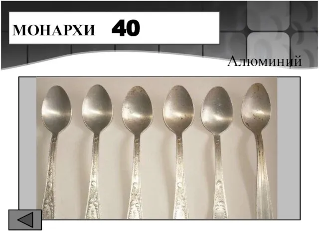 МОНАРХИ 40 Алюминий