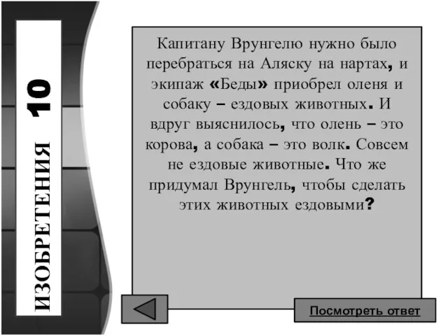 ИЗОБРЕТЕНИЯ 10 Капитану Врунгелю нужно было перебраться на Аляску на нартах,