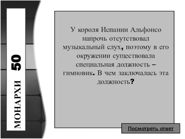 МОНАРХИ 50 У короля Испании Альфонсо напрочь отсутствовал музыкальный слух, поэтому