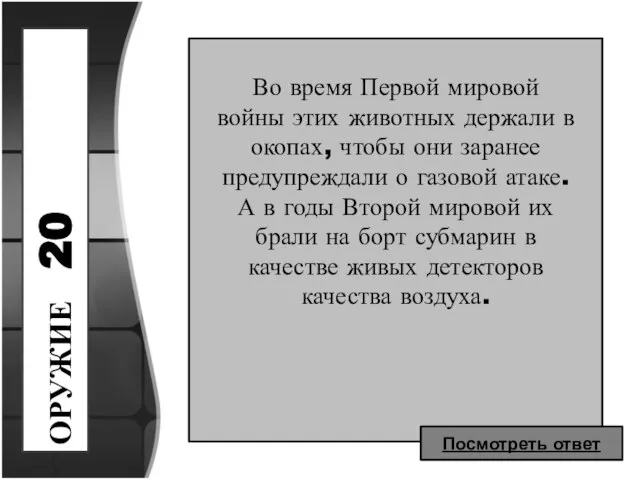 ОРУЖИЕ 20 Во время Первой мировой войны этих животных держали в