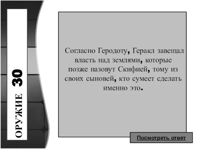 ОРУЖИЕ 30 Согласно Геродоту, Геракл завещал власть над землями, которые позже