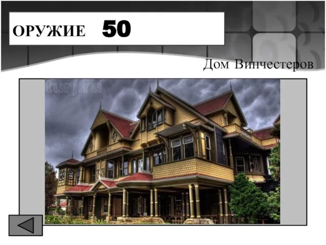 ОРУЖИЕ 50 Дом Винчестеров