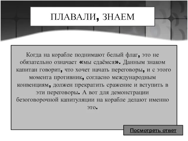 ПЛАВАЛИ, ЗНАЕМ Когда на корабле поднимают белый флаг, это не обязательно