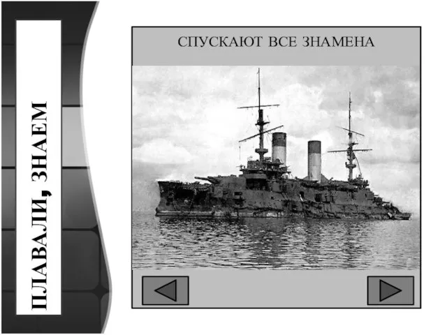 ПЛАВАЛИ, ЗНАЕМ СПУСКАЮТ ВСЕ ЗНАМЕНА