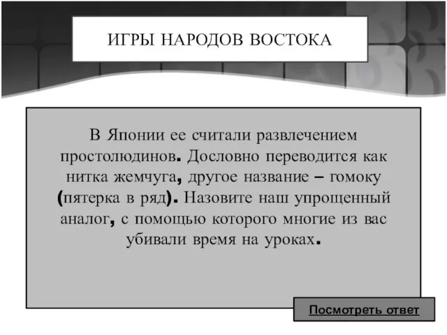 ИГРЫ НАРОДОВ ВОСТОКА В Японии ее считали развлечением простолюдинов. Дословно переводится