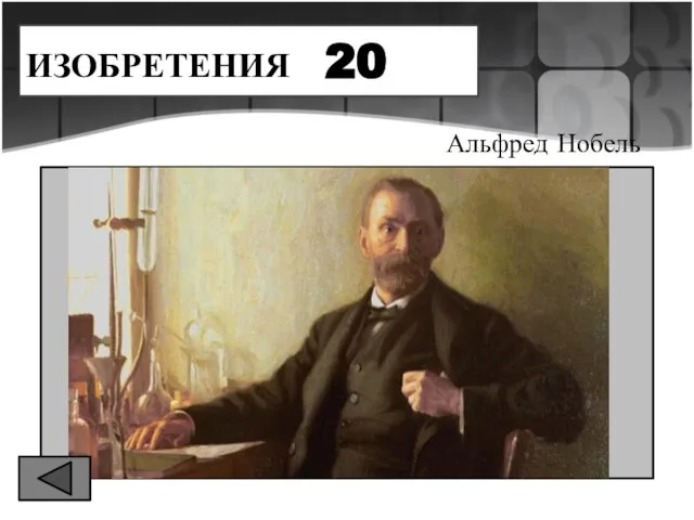 ИЗОБРЕТЕНИЯ 20 Альфред Нобель