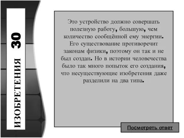 ИЗОБРЕТЕНИЯ 30 Это устройство должно совершать полезную работу, большую, чем количество