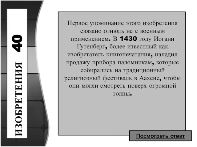 ИЗОБРЕТЕНИЯ 40 Первое упоминание этого изобретения связано отнюдь не с военным