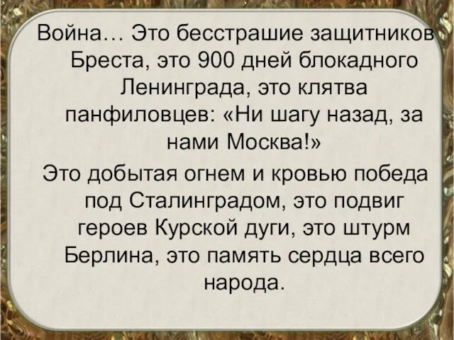 Война… Это бесстрашие защитников Бреста, это 900 дней блокадного Ленинграда, это