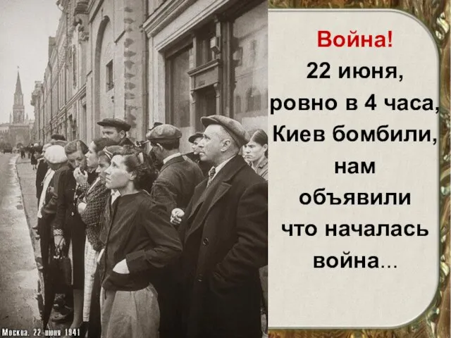 Война! 22 июня, ровно в 4 часа, Киев бомбили, нам объявили что началась война...