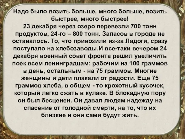 Надо было возить больше, много больше, возить быстрее, много быстрее! 23