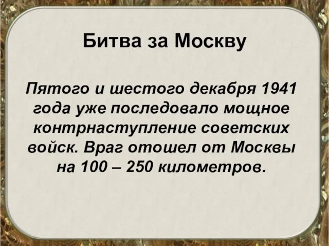 Битва за Москву Пятого и шестого декабря 1941 года уже последовало