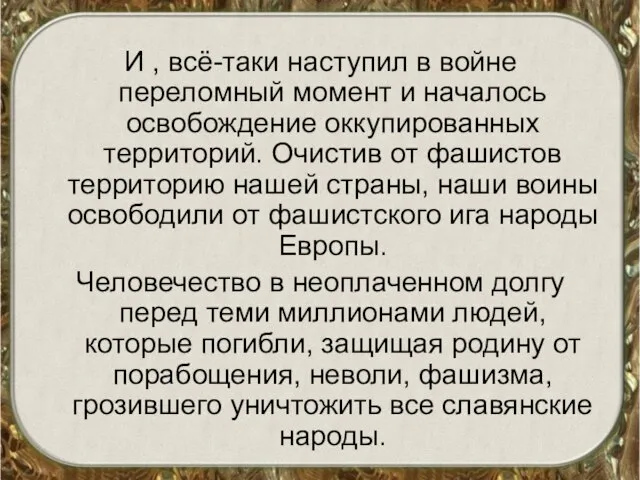 И , всё-таки наступил в войне переломный момент и началось освобождение