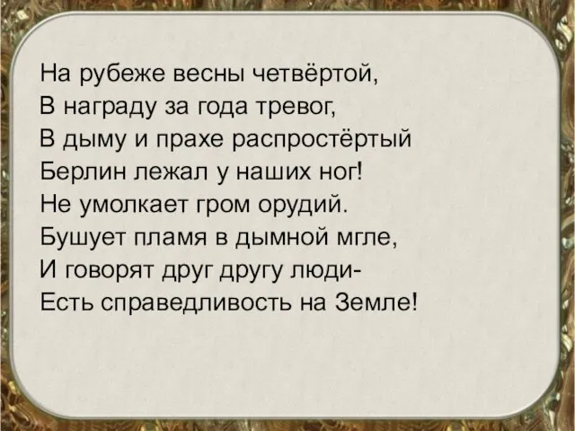 На рубеже весны четвёртой, В награду за года тревог, В дыму