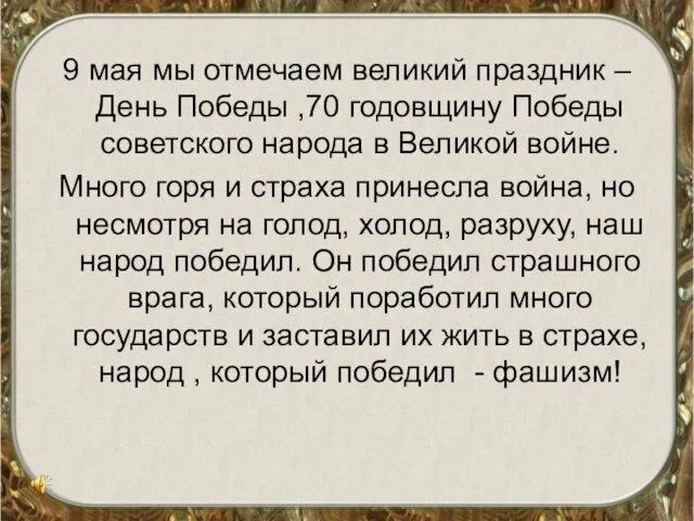 9 мая мы отмечаем великий праздник – День Победы ,70 годовщину