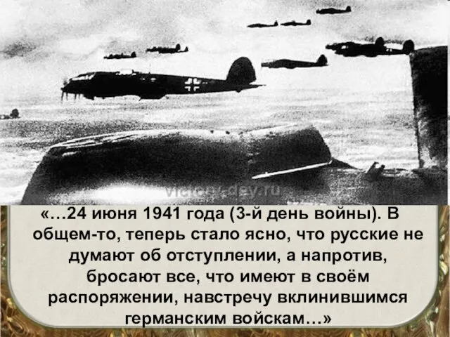 «…24 июня 1941 года (3-й день войны). В общем-то, теперь стало