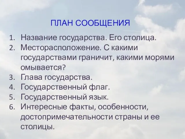 ПЛАН СООБЩЕНИЯ Название государства. Его столица. Месторасположение. С какими государствами граничит,