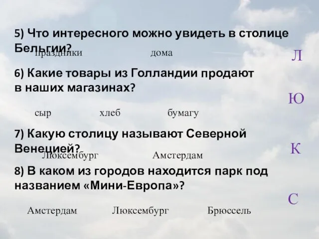 5) Что интересного можно увидеть в столице Бельгии? 6) Какие товары