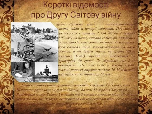 Короткі відомості про Другу Світову війну Дру́га Світова́ війна́ — наймасштабніша