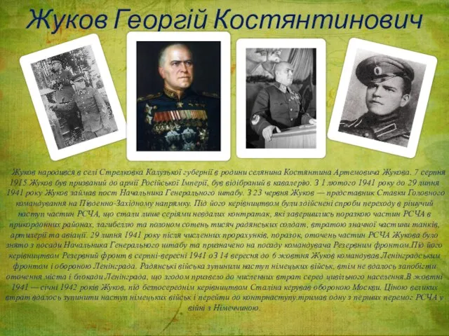 Жуков Георгій Костянтинович Жуков народився в селі Стрелковка Калузької губернії в