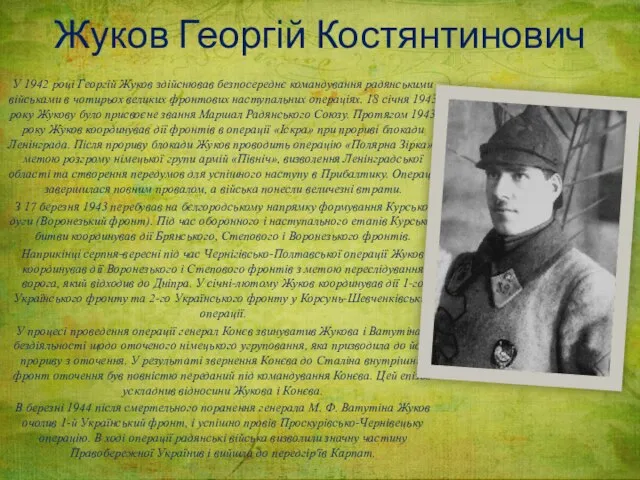 Жуков Георгій Костянтинович У 1942 році Георгій Жуков здійснював безпосереднє командування