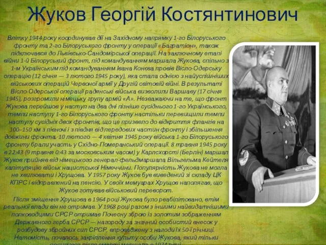 Жуков Георгій Костянтинович Влітку 1944 року координував дії на Західному напрямку
